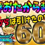 【ドラクエウォーク】大本命の闇はらう光の大剣0.3%に挑む!!新春おたから装備ガチャ3種計60連で無課金勇者は戦力アップできたのか!?