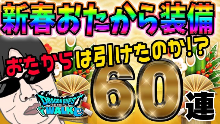 【ドラクエウォーク】大本命の闇はらう光の大剣0.3%に挑む!!新春おたから装備ガチャ3種計60連で無課金勇者は戦力アップできたのか!?