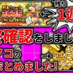 【#ドラクエウォーク】新春イベント残り1週間です！最終確認をしましょう！　週間予定表チェック