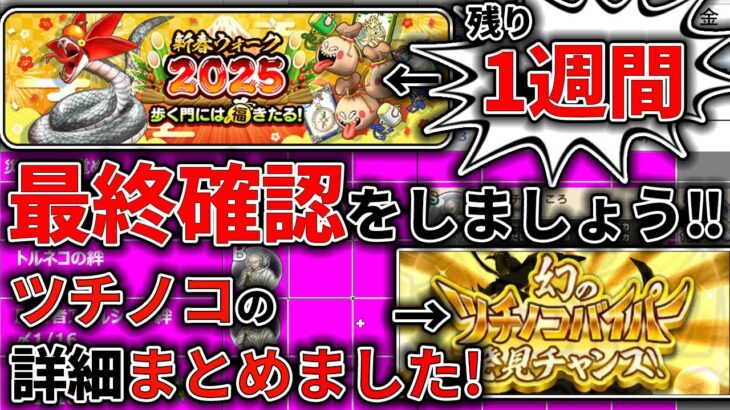 【#ドラクエウォーク】新春イベント残り1週間です！最終確認をしましょう！　週間予定表チェック