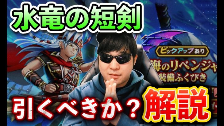 【ドラクエウォーク】水竜の短剣は引くべきか？絶海のリベンジャー装備ガチャ！ウォーカートーク＃1