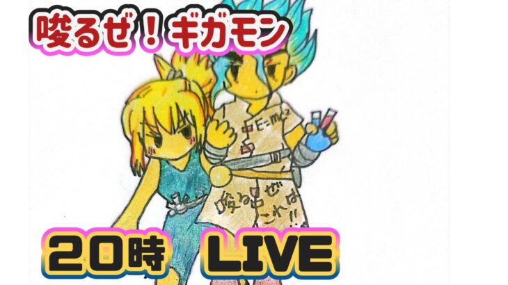 【ドラクエウォーク】【ＤＱＷ】ギガモンも残りあと1週！最後までマッチングを楽しむＬＩＶＥ！