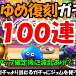 【ドラクエウォーク】 はつゆめ復刻ガチャをジェムも使って100連まわします！