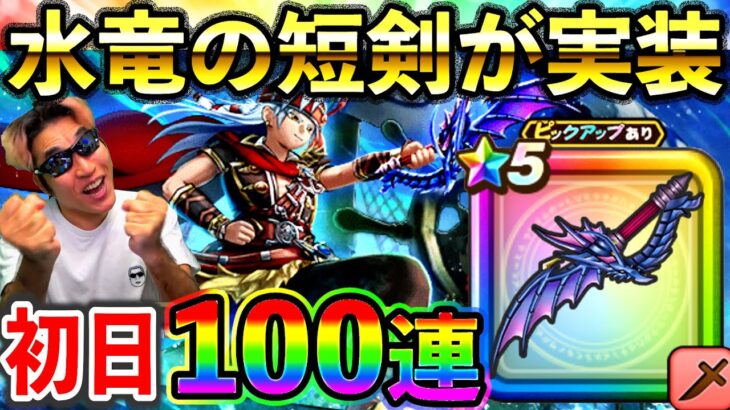 【ドラクエウォーク】期待の新武器の評価は？　水竜の短剣初日100連ガチャ！