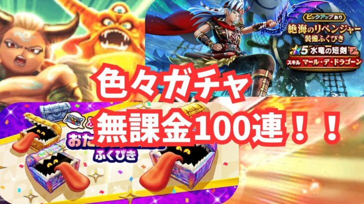 【ドラクエウォーク】無課金ガチャ約100連！絶海のリベンジャー•エスターク・おたからフェスふくびきなど色々引きました！