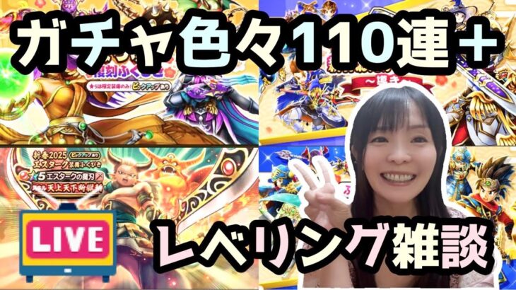 【ドラクエウォーク】闇の覇者の魔杖が欲しい！ガチャ色々110連＋レベリング雑談