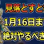 【ドラクエウォーク】1月16日(木)のエスタークイベント終了までにやるべきこと！大きな戦力強化へ！