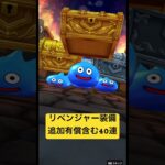 【ドラクエウォーク】1/17リベンジャー装備有償含む40連他#ドラクエウォークガチャ