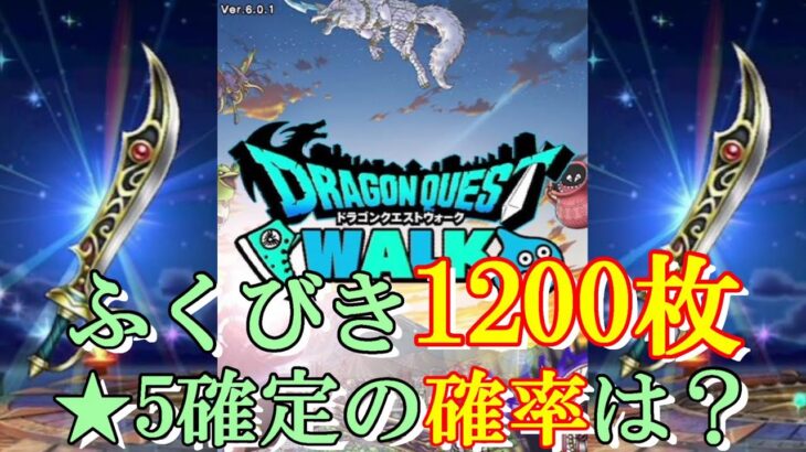 【ドラクエウォーク】ふくびき1200枚で星5確定ゲットの確率は？【ふくびき】【ガチャ】（20250117）