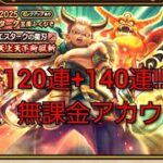 【ドラクエウォーク　新春　ガチャ】エスターク装備　ふくびき　120+140連!!　