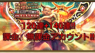 【ドラクエウォーク　新春　ガチャ】エスターク装備　ふくびき　120+140連!!　