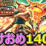 【ドラクエウォーク】今年のガチャ運はどうだ!140連だ!!【エスタークの魔刃】