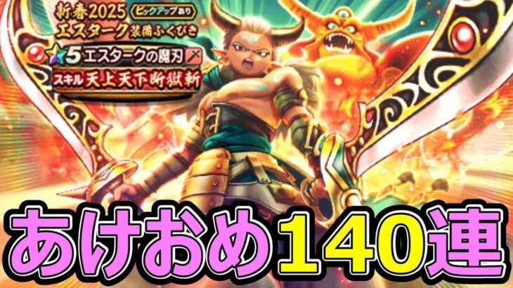 【ドラクエウォーク】今年のガチャ運はどうだ!140連だ!!【エスタークの魔刃】