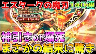 【ドラクエウォーク】エスタークの魔人140連！！来るか魔刃！？まさかの結果に驚き！！