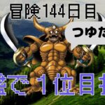 【ドラクエウォーク】エスターク　ギガモン並盛で１位を目指す！！冒険144日目 ドラクエウォークMukakin冒険者トルネコ