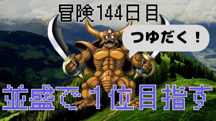 【ドラクエウォーク】エスターク　ギガモン並盛で１位を目指す！！冒険144日目 ドラクエウォークMukakin冒険者トルネコ