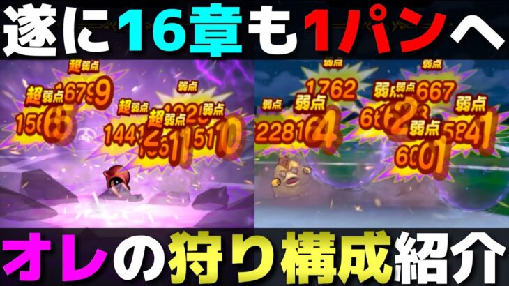 【ドラクエウォーク】何割かだけど16章でも1パンできる狩り構成。これが気持ち良いんだ。