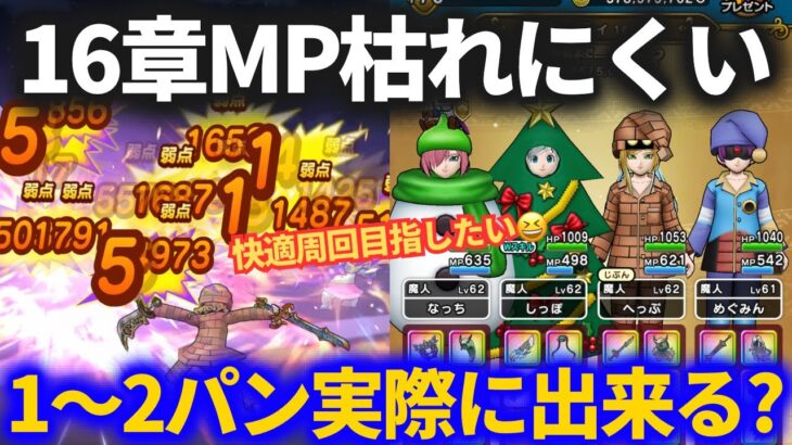 【ドラクエウォーク】16章MP枯れにくい1〜2パン周回は実際にできるのか？【自分なりにチューニング】