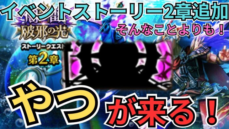 【ドラクエウォーク】イベントストーリー2章追加？！そんなことよりも”やつ”が来る！！！