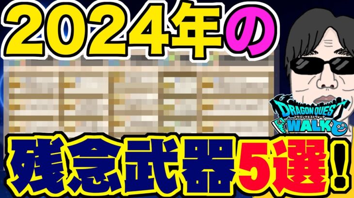 【ドラクエウォーク】忘れ去る前に振り返る・・・。2024年の残念だった武器５選!!もうダマされない!!