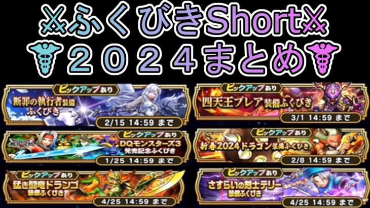 【ドラクエウォーク】 2024ふくびきShortまとめ！意外とShort出してたんだなぁ