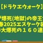 【ドラクエウォーク】～俺が爆死の帝王！『新春2025エスターク装備ガチャ１６０連！』新春大爆死！？～