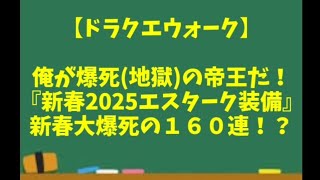 【ドラクエウォーク】～俺が爆死の帝王！『新春2025エスターク装備ガチャ１６０連！』新春大爆死！？～