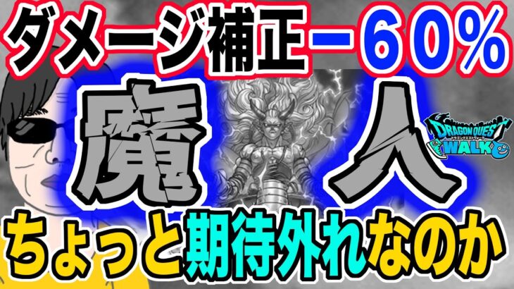 【ドラクエウォーク】ダメージ補正で「魔人」は壊れていない!?これを観れば小学生でも事前知識として十分把握できる・・・ハズ!!新春2025武器のエスタークの魔刃よりも・・・!?