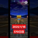 【ドラクエウォーク】今年も頑張る男のデイリーガチャ2025/1/18【570日目】#ドラクエウォーク#ドラクエウォークガチャ#ガチャ動画