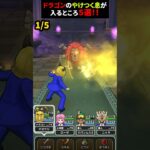 【ドラクエウォーク】特級職ドラゴンのやけつく息でマヒするところ５選！【ドラゴンクエストウォーク】2025年1月23日