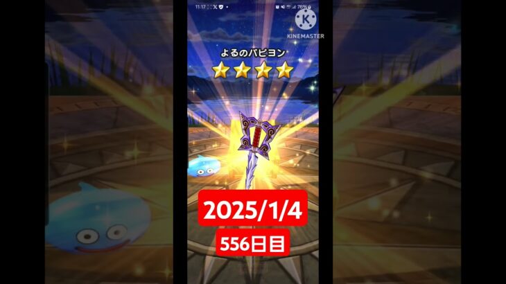 【ドラクエウォーク】今年も頑張る男のデイリーガチャ2025/1/4【556日目】#ドラクエウォーク#ドラクエウォークガチャ#ガチャ動画