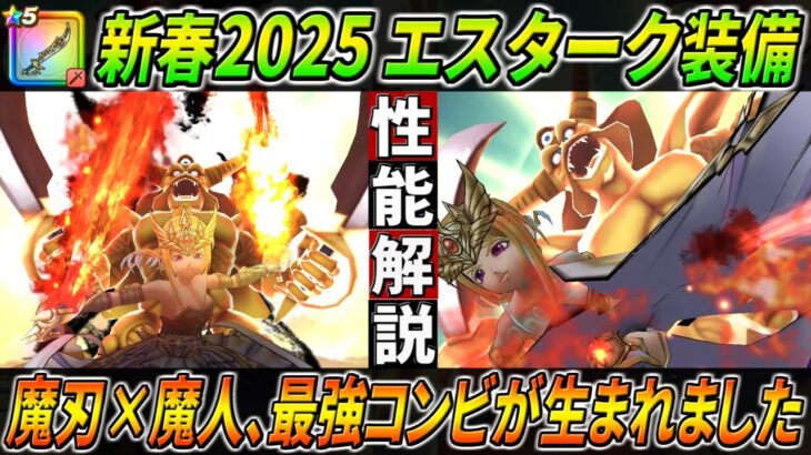 【ドラクエウォーク】新春2025エスタークの魔刃性能・仕様解説！魔人×魔刃のコンビはまさに最強、最高品質の性能が詰め込まれている！2つの強さと真価を引き出す為の方法。このガチャは回すべき？