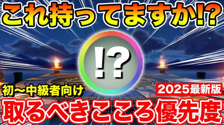 【ドラクエウォーク】これ持ってますか!? 取るべきこころ優先度2025年最新版!!【DQW】