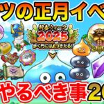 【ドラクエウォーク】激熱正月イベ始まる!! 絶対にやるべきこと2025まとめ!!【DQW】