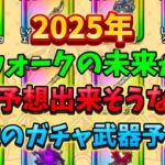 [ドラクエウォーク]2025を占う次のガチャが楽しみすぎるので予想しながら話してみた😃[DQW]