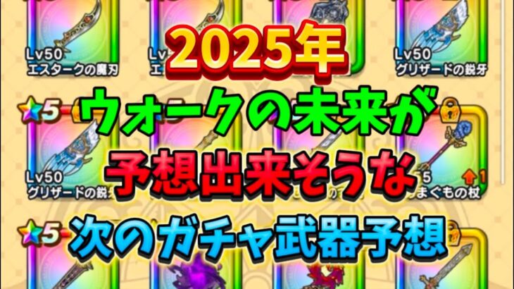 [ドラクエウォーク]2025を占う次のガチャが楽しみすぎるので予想しながら話してみた😃[DQW]