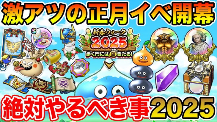 【ドラクエウォーク】激熱正月イベ始まる!! 絶対にやるべきこと2025まとめ!!【DQW】