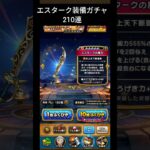 【ドラクエウォーク】エスターク装備ガチャ210連#ドラクエウォーク #ドラゴンクエスト #ドラゴンクエストウォーク #dqw #エスターク