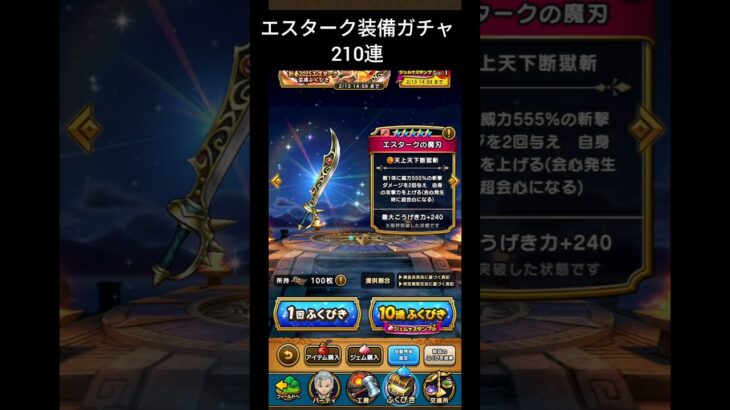 【ドラクエウォーク】エスターク装備ガチャ210連#ドラクエウォーク #ドラゴンクエスト #ドラゴンクエストウォーク #dqw #エスターク