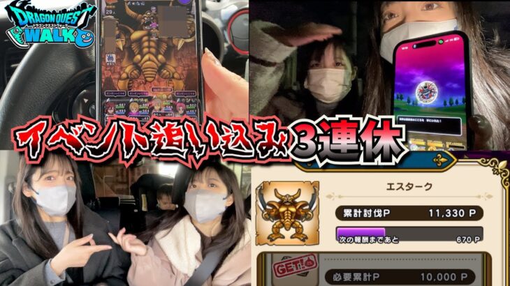 【ドラクエウォーク】ギガモンもイベントも大ピンチな3連休追い込み