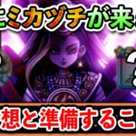 【ドラクエウォーク】遂に迅雷天ミカヅチが登場‼ 30日までにやるべきこと!!メガモン予想！四天王イベントに備えよう