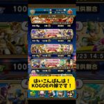 【縦画面】新春おたからガチャ30連をKOGOEの嫁が回します！  #ドラクエウォーク #ドラゴンクエスト #ガチャ #ガチャ動画