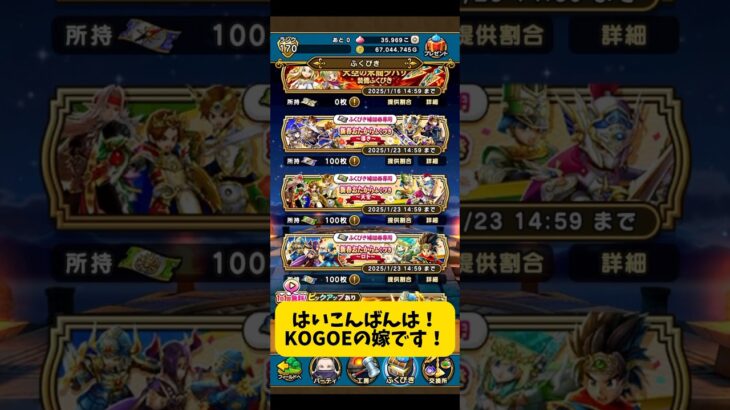 【縦画面】新春おたからガチャ30連をKOGOEの嫁が回します！  #ドラクエウォーク #ドラゴンクエスト #ガチャ #ガチャ動画