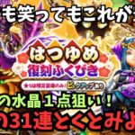 【ドラクエウォーク】復刻ふくびき31連！【初見さん大歓迎】