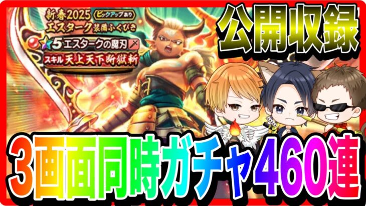 【ドラクエウォーク】3画面同時！新春エスターク装備ガチャ動画〜3人武器引くまで終われまテン〜（公開収録）【ファンキーズGAME】