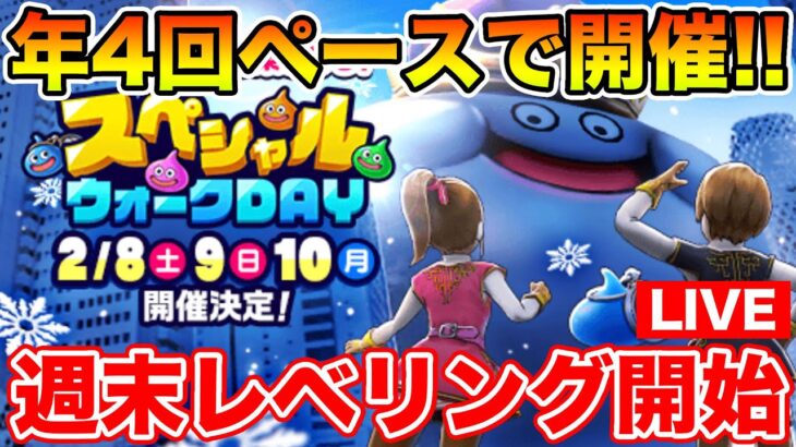 【ドラクエウォーク】第3回スペシャルウォークDay決定!! 週末千里レベリング!!【DQW】