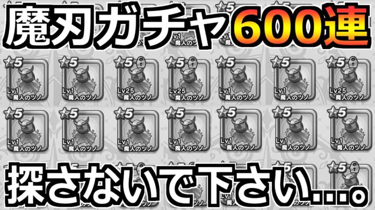 【ドラクエウォーク】エスタークの魔刃4凸作るまで終わらないガチャ生放送！エスターク視聴者バトルも！