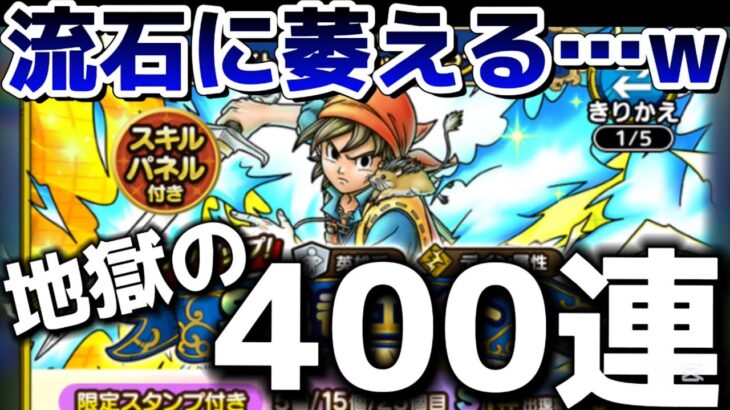 【ドラクエタクト】勇者エイト400連ガチャ！タクトのガチャは本当に恐ろしいですね！w【ドラゴンクエストタクト】