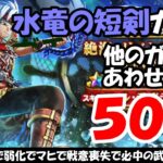 【ドラクエウォーク】水竜の短剣ガチャ40連とグリンガムの三竜鞭ガチャを10連まわします