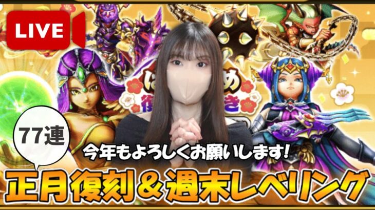 【ドラクエウォーク】明けてましたおめでとう！復刻ガチャ4種と魔人レベリングで2025スタートを切る！！